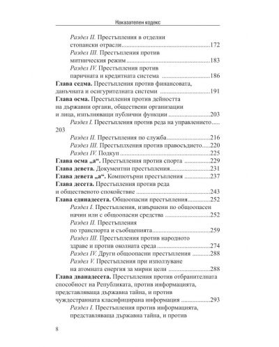 Наказателен кодекс V/2024 (Сборник нормативни актове към 15.05.2024 г.) - 5